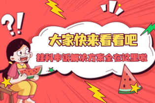 英国留学挂科应对有效指南：挂科申诉解决方案全在这里啦，大家快来看看吧