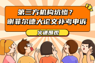 第三方机构坑惨？谢菲尔德大论文补考申诉