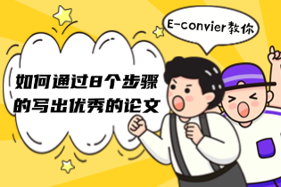 E-convier教你如何通过8个步骤的写出优秀的论文