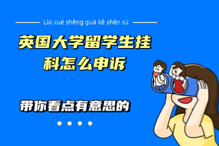 英国大学留学生挂科怎么申诉