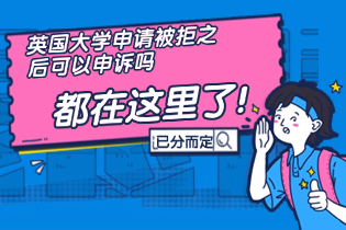 英国大学申请被拒之后可以申诉吗？可以，但得分情况来定!
