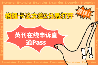 纽卡论文差2分，英刊在线申诉直通Pass