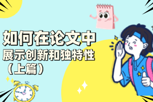 如何在论文中展示创新和独特性（上篇）.png