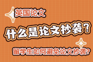 留学生如何避免论文抄袭？.png