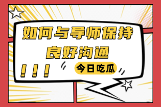 英国论文大事件：如何与导师保持良好沟通（上篇）