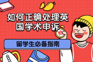 如何正确处理英国学术申诉：留学生必备指南