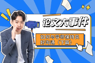 如何与导师保持良好沟通（下篇）.png