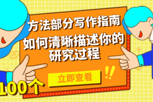 方法部分写作指南：如何清晰描述你的研究过程
