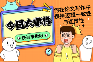 何在论文写作中保持逻辑一致性与连贯性