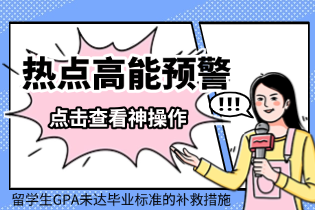 美国留学生GPA未达毕业标准的补救措施