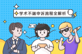 学术不端申诉流程全解析：如何维护你的学术权益？