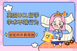 英国UCL留学学术不端行为初犯的补救措施