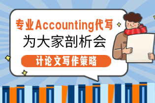 专业Accounting代写.png
