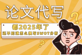 怎么撰写SWOT分析.png