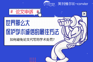 如何避免论文代写的学术处罚.png