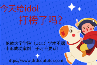 伦敦大学学院（UCL）学术不端.png