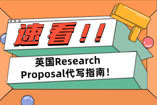 英国Research_Proposal代写指南！.png