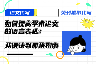 如何提高学术论文的语言表达：从语法到风格指南