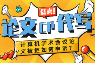 计算机学术会议论文被拒如何申诉？