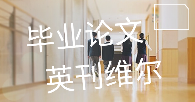 论述为何应接受你的论文