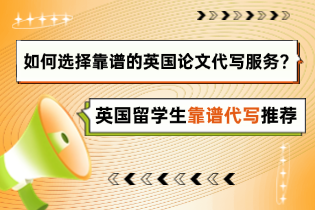 英国留学生靠谱代写推荐(1).png