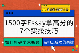 如何打破学术瓶颈：1500字Essay拿高分的7个实操技巧，结构是成功的关键