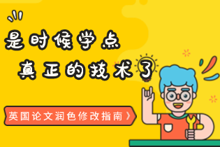 英国论文润色修改指南：论文润色常见细节错误与修改小技巧