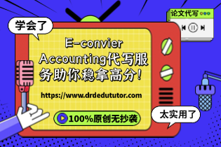 Deadline临近，Accounting论文还没写？E-convier Accounting代写服务助你稳拿高分！
