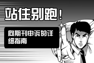 文章被拒后如何向期刊申诉：详细指南