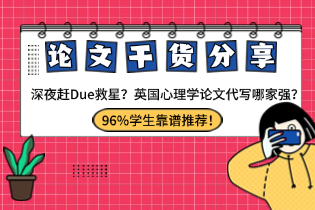 深夜赶Due救星：英国心理学论文代写哪家强？96%学生靠谱推荐！
