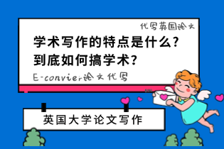 代写英国论文：学术写作的特点是什么?到底如何搞学术？