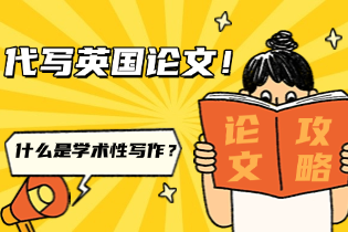 代写英国论文：什么是学术性写作？学术写作中应该避免哪些习惯!