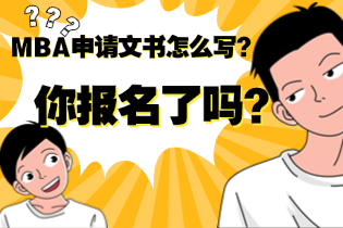 MBA申请文书怎么写？如何写出脱颖而出的MBA申请文书？