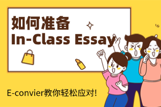 如何准备In-Class Essay？E-convier教你轻松应对!