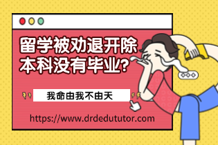 留学被劝退开除.png