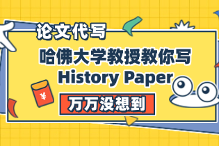 History Paper怎么写？哈佛大学教授教你写History Paper，超多亮点！
