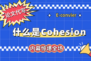 什么是Cohesion？英语论文写作如何做到语意连贯？