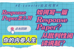 Response Paper怎么写：如何写一篇Response Paper? 从批判性阅读说起