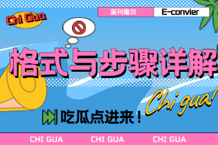 格式与步骤详解.png