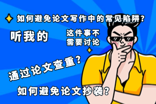 如何避免论文写作中的常见陷阱？通过论文查重？如何避免论文抄袭？