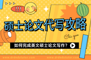 如何完成英文硕士论文写作.png