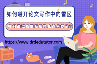 如何避开论文写作中的雷区(1).png