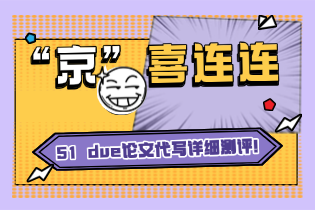 51 due论文代写靠谱吗？评价怎么样？51 due论文代写详细测评！