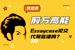 Essaycase论文代写靠谱吗？Essaycase代写价格怎么样？
