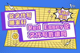 论文代写哪家好？Red Essay论文代写靠谱吗？Red Essay代写多少钱一篇？