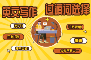 英文写作中过渡词 TRANSITIONAL WORDS 怎么选择？