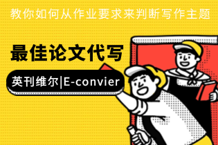 E-convier教你如何从作业要求来判断写作主题