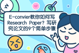 E-convier教你如何写Research Paper？写研究论文的9个简单步骤