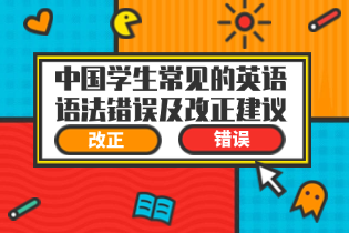 中国学生常见的英语语法错误及改正建议