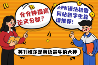 分分钟提高论文分数？语法检查网站留学生靠谱推荐！